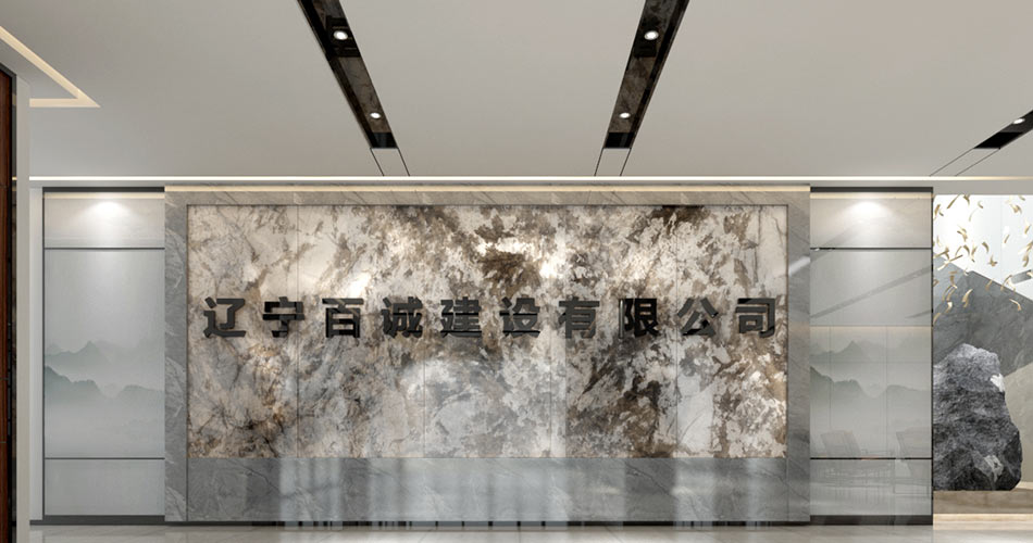 辽宁百诚建筑有限公司效果图